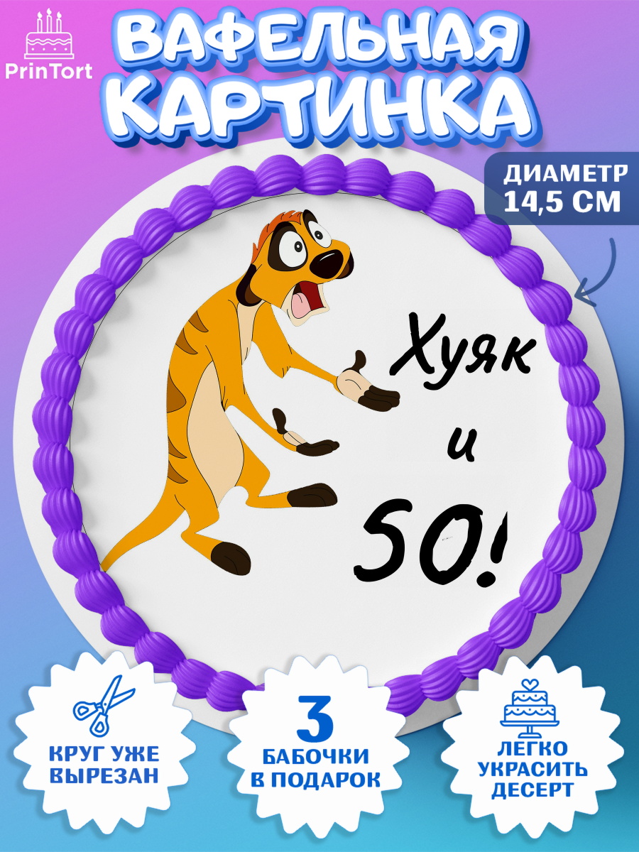 Вафельный круг 14.5см Тимон Ху-к Круг Вафельный круг 14.5см, Тимон Ху-к, Девушка, 50 лет, День рождения, арт. PT604461