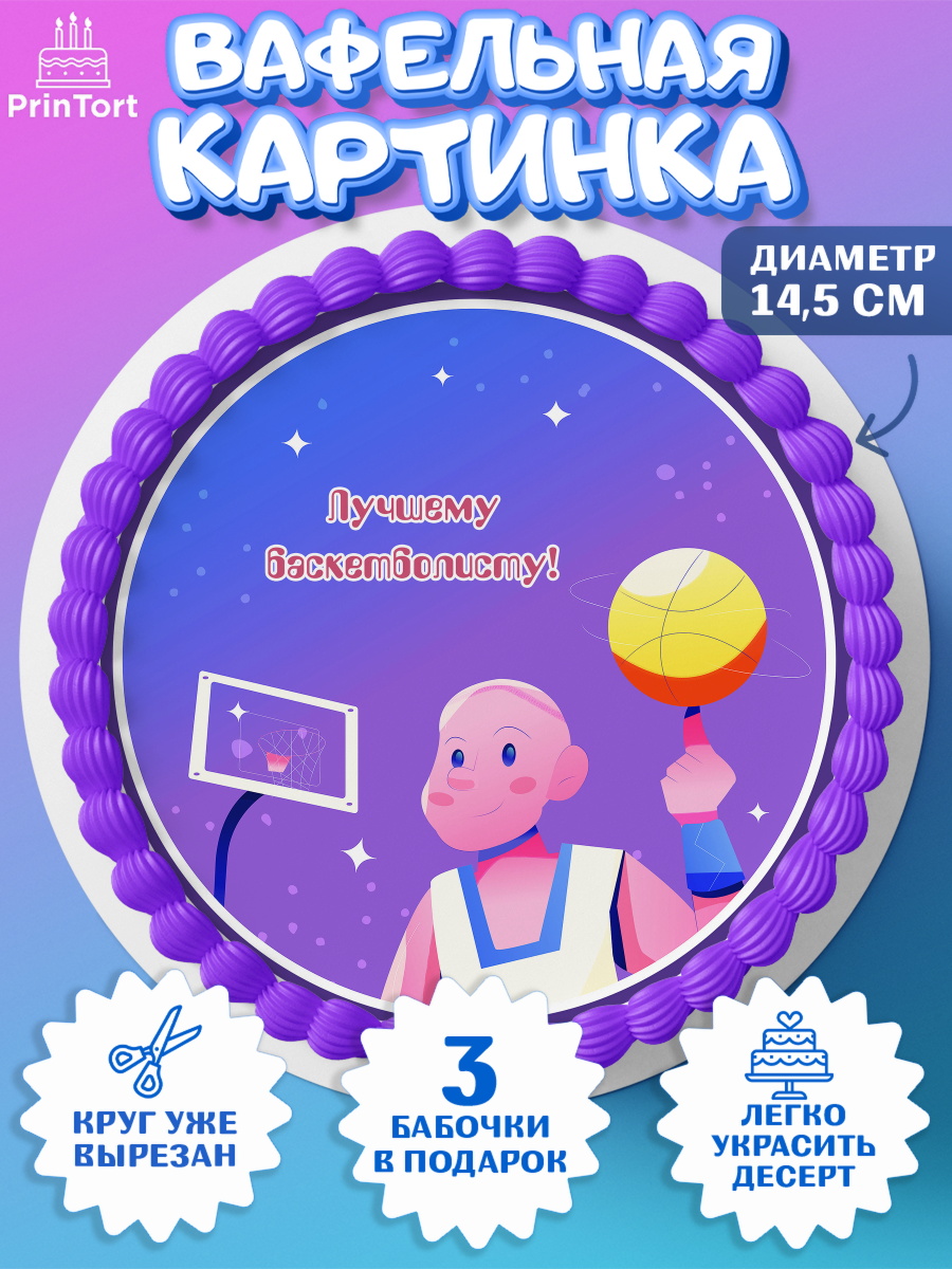 Вафельный круг 14.5см Баскетбол Круг Вафельный круг 14.5см, Баскетбол, Спорт, Мальчик, День рождения, арт. PT604551