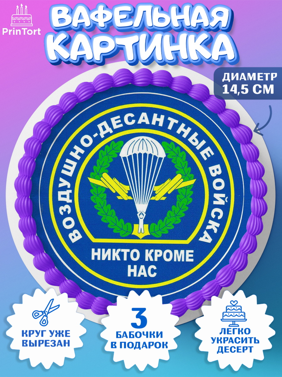 Вафельный круг 14.5см День ВДВ Круг Вафельный круг 14.5см, День ВДВ, Десант, Мальчик, арт. PT604608