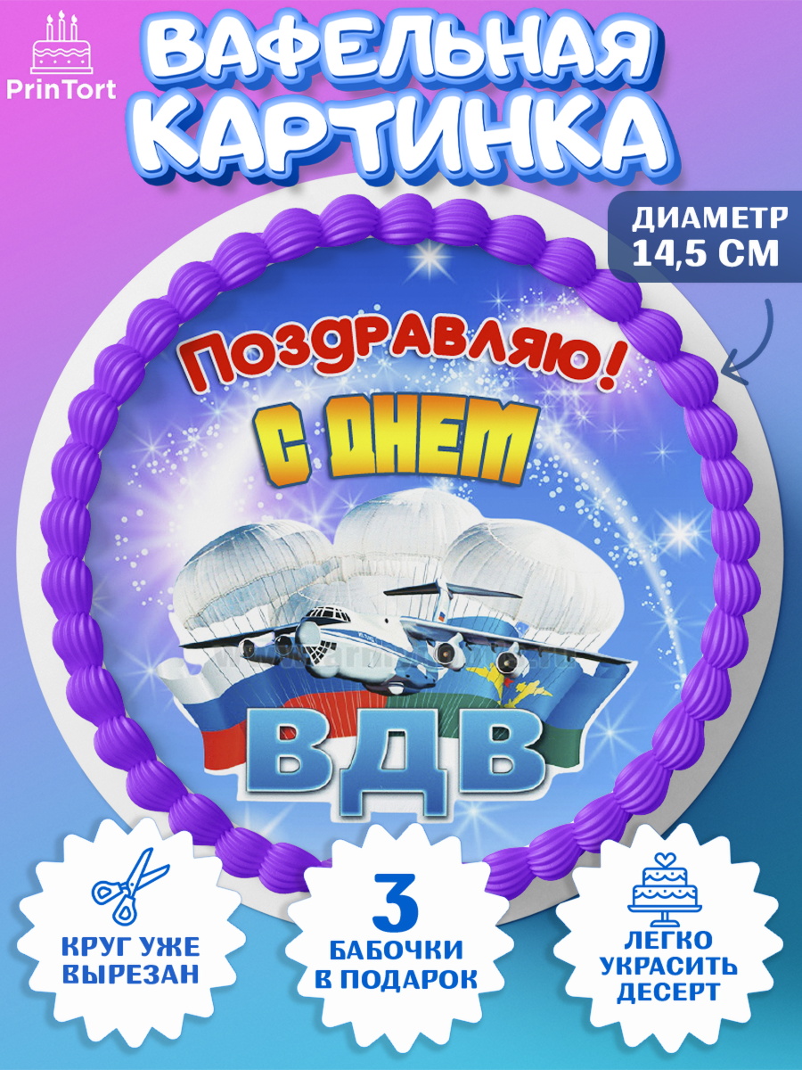 Вафельный круг 14.5см День ВДВ Круг Вафельный круг 14.5см, День ВДВ, Десант, Мальчик, арт. PT604612