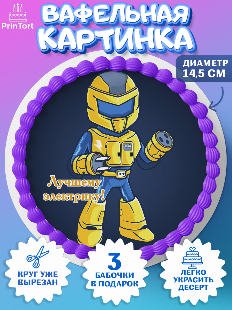 Вафельный круг 14.5см день электрика Круг Вафельный круг 14.5см, день электрика, Электричество, Мальчик, арт. PT604728