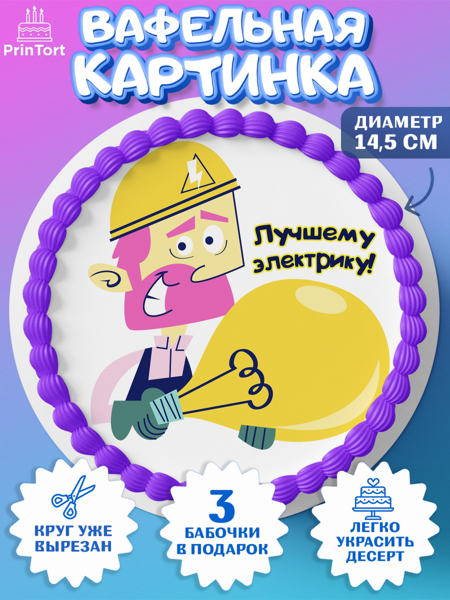 Вафельный круг 14.5см день электрика Круг Вафельный круг 14.5см, день электрика, Электричество, Мальчик, арт. PT604730