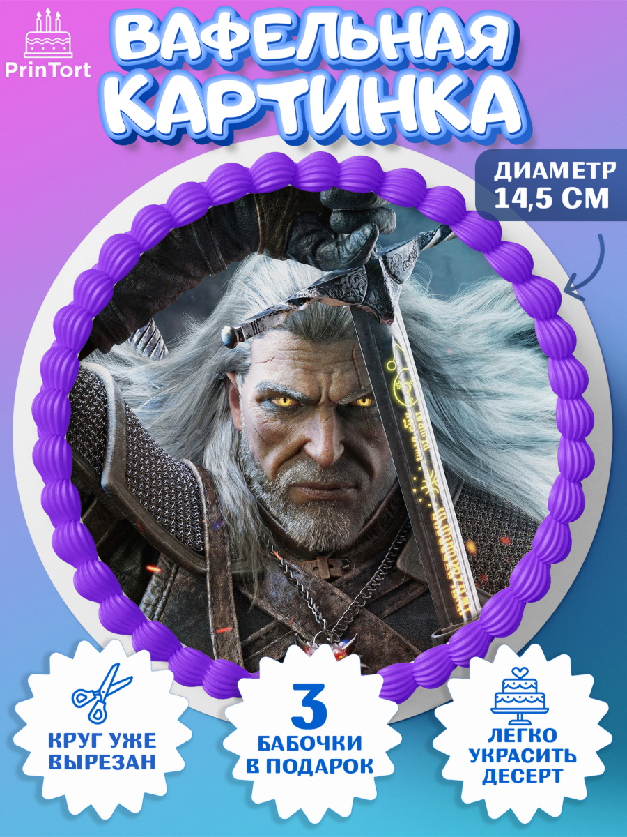 Вафельный круг 14.5см Ведьмак Круг Вафельный круг 14.5см, Ведьмак, The Witcher, Мальчик, День рождения, арт. PT604919