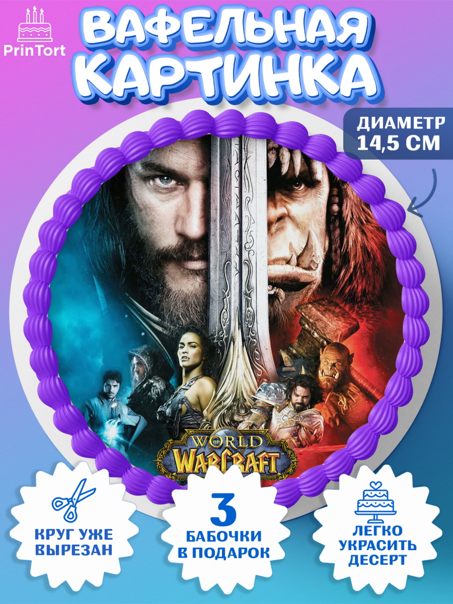 Вафельный круг 14.5см Варкрафт Круг Вафельный круг 14.5см, Варкрафт, World of Warcraft, Мальчик, День рождения, арт. PT604955