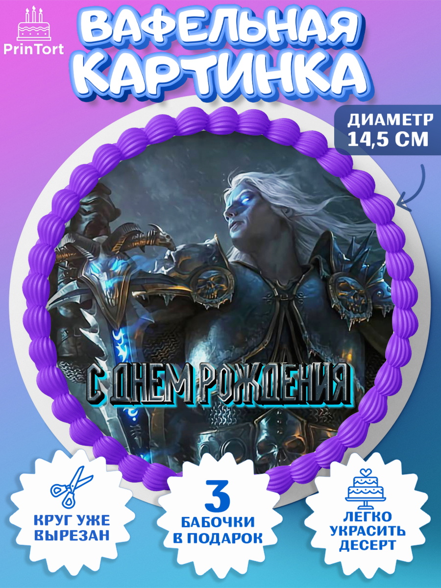 Вафельный круг 14.5см Варкрафт Круг Вафельный круг 14.5см, Варкрафт, World of Warcraft, Мальчик, День рождения, арт. PT604956