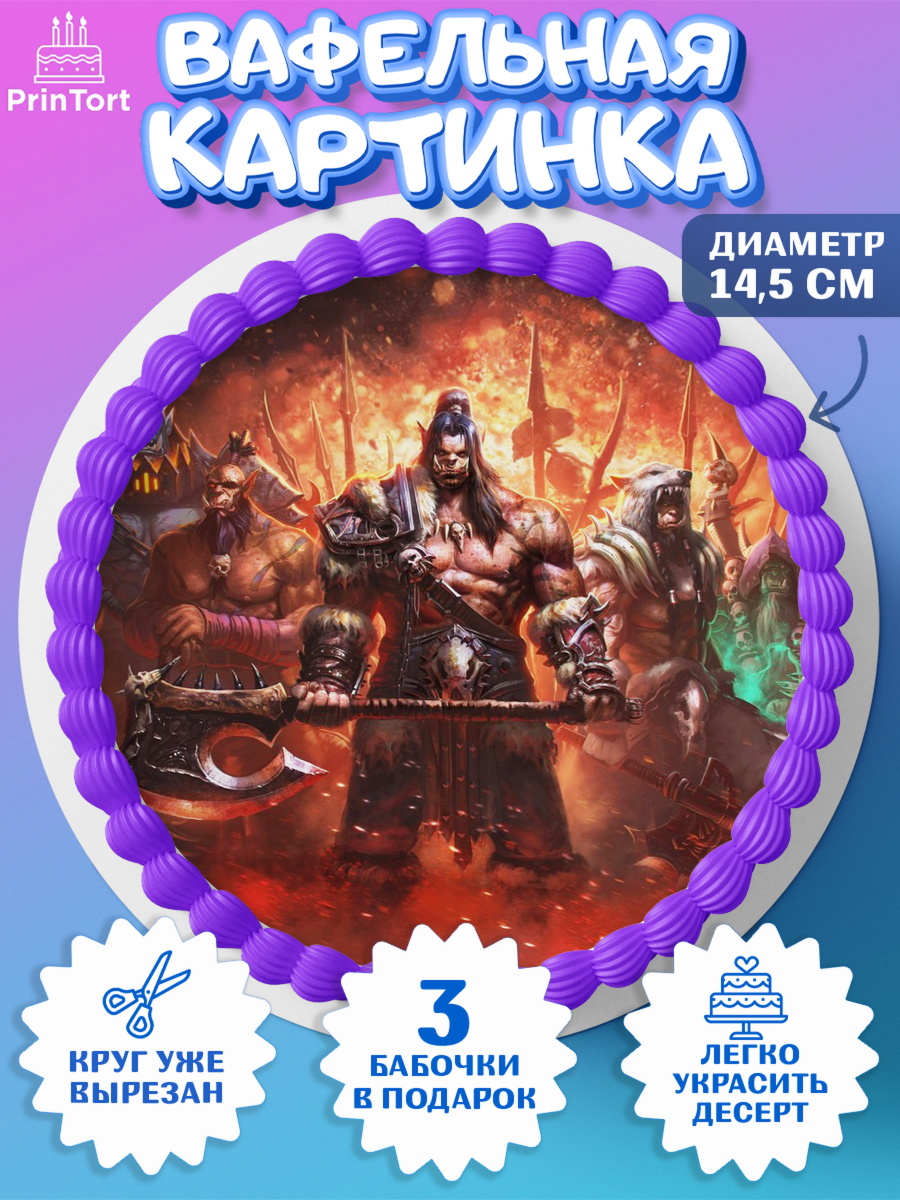 Вафельный круг 14.5см Варкрафт Круг Вафельный круг 14.5см, Варкрафт, World of Warcraft, Мальчик, День рождения, арт. PT604957