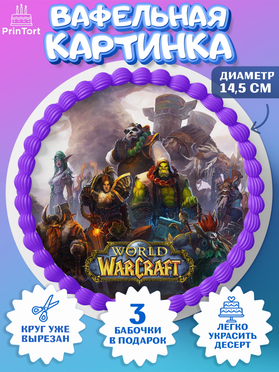 Вафельный круг 14.5см Варкрафт Круг Вафельный круг 14.5см, Варкрафт, World of Warcraft, Мальчик, День рождения, арт. PT604960