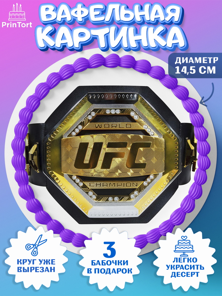 Вафельный круг 14.5см Бои без правил UFC Круг Вафельный круг 14.5см, Бои без правил UFC, ЮФС, Мальчик, День рождения, арт. PT605021