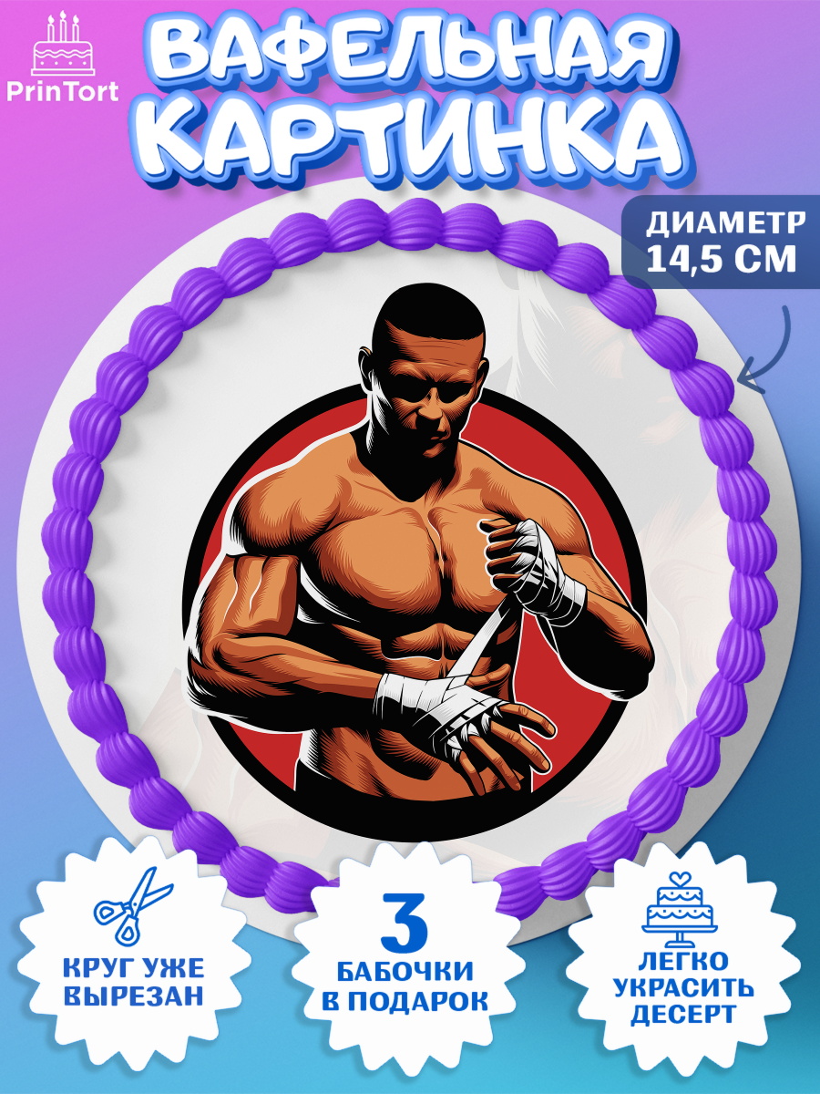 Вафельный круг 14.5см Бои без правил UFC Круг Вафельный круг 14.5см, Бои без правил UFC, ЮФС, Мальчик, День рождения, арт. PT605025