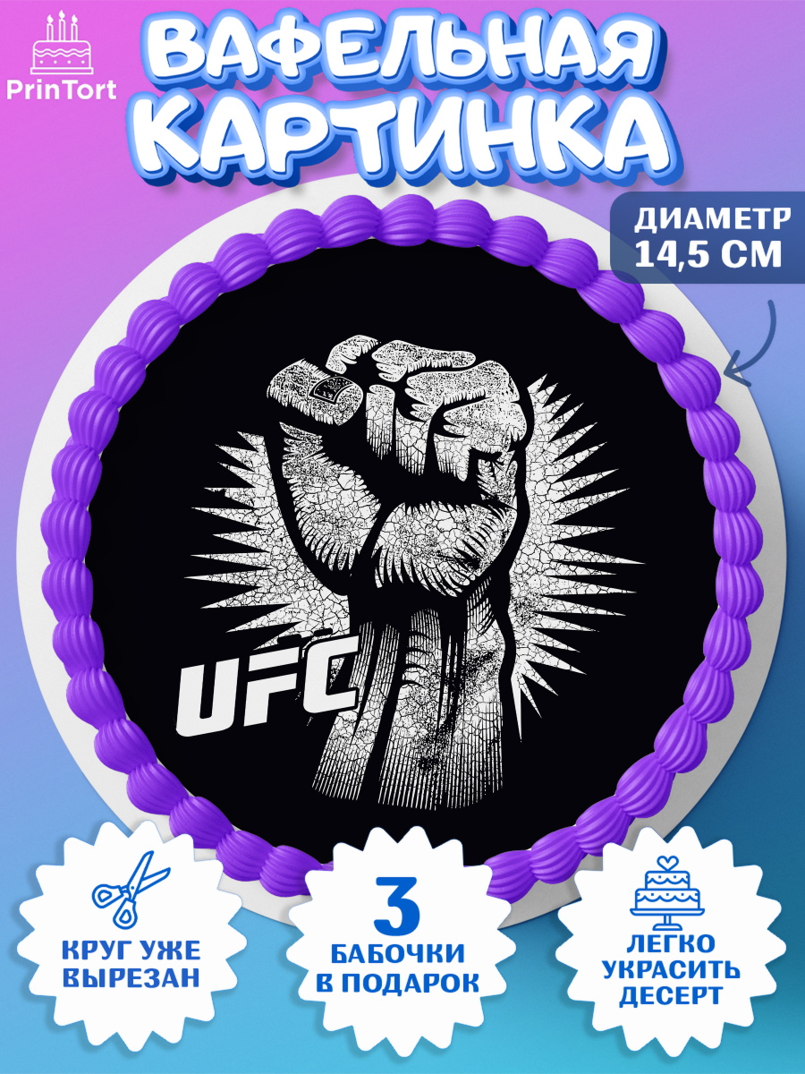 Вафельный круг 14.5см Бои без правил UFC Круг Вафельный круг 14.5см, Бои без правил UFC, ЮФС, Мальчик, День рождения, арт. PT605026