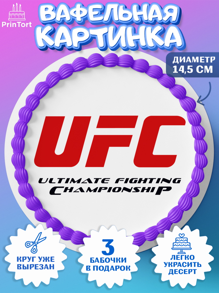 Вафельный круг 14.5см Бои без правил UFC Круг Вафельный круг 14.5см, Бои без правил UFC, ЮФС, Мальчик, День рождения, арт. PT605027