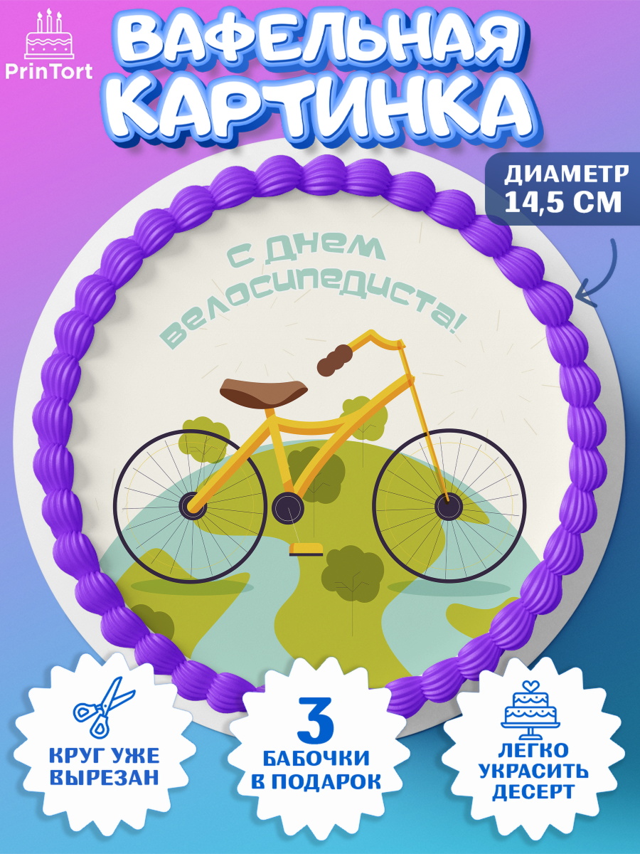 Вафельный круг 14.5см Велоспорт Круг Вафельный круг 14.5см, Велоспорт, Велосипед, Мальчик, День рождения, арт. PT605042