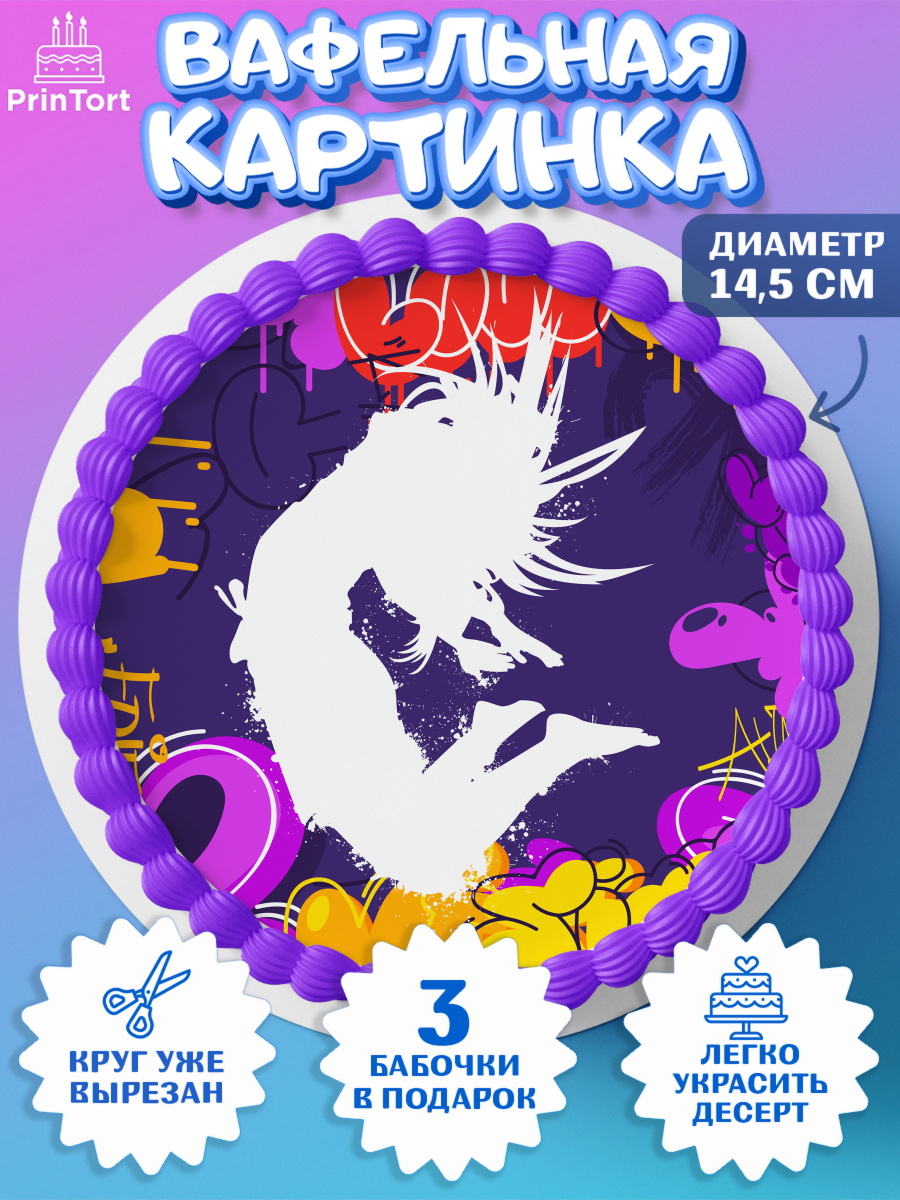 Вафельный круг 14.5см Танцы Круг Вафельный круг 14.5см, Танцы, Ноты, Девочка, День рождения, арт. PT605090