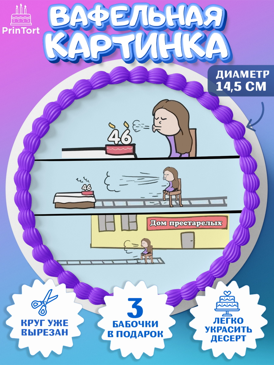 Вафельный круг 14.5см Девушке на пенсию Круг Вафельный круг 14.5см, Девушке на пенсию, Девушка, 46 лет, День рождения, арт. PT605168