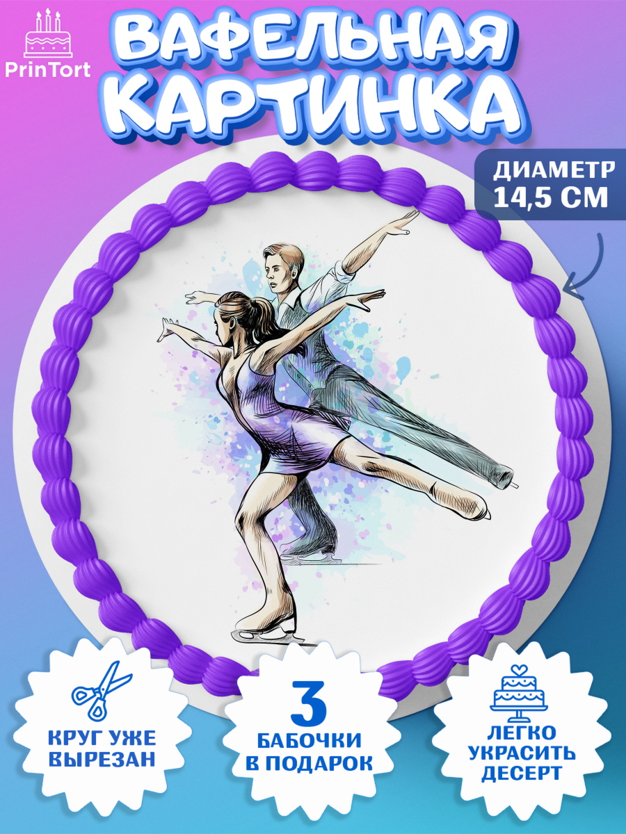 Вафельный круг 14.5см Фигурное катание Круг Вафельный круг 14.5см, Фигурное катание, Коньки, Девочка, День рождения, арт. PT605180