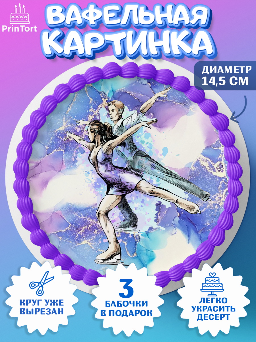 Вафельный круг 14.5см Фигурное катание Круг Вафельный круг 14.5см, Фигурное катание, Коньки, Девочка, День рождения, арт. PT605181