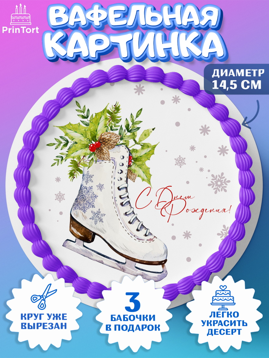Вафельный круг 14.5см Фигурное катание Круг Вафельный круг 14.5см, Фигурное катание, Коньки, Девочка, День рождения, арт. PT605183