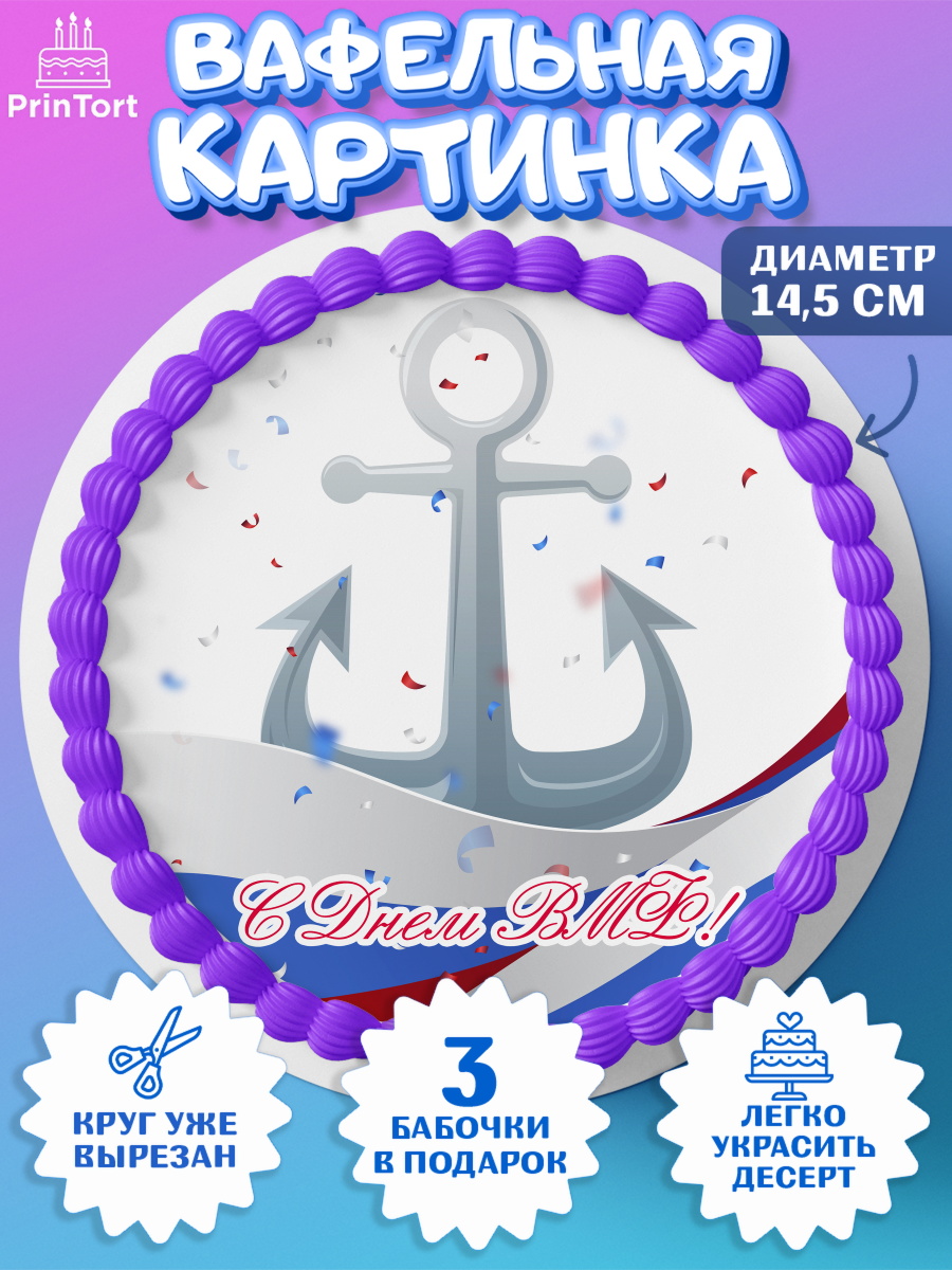 Вафельный круг 14.5см День ВМФ Круг Вафельный круг 14.5см, День ВМФ, Моряк, Мальчик, арт. PT605471