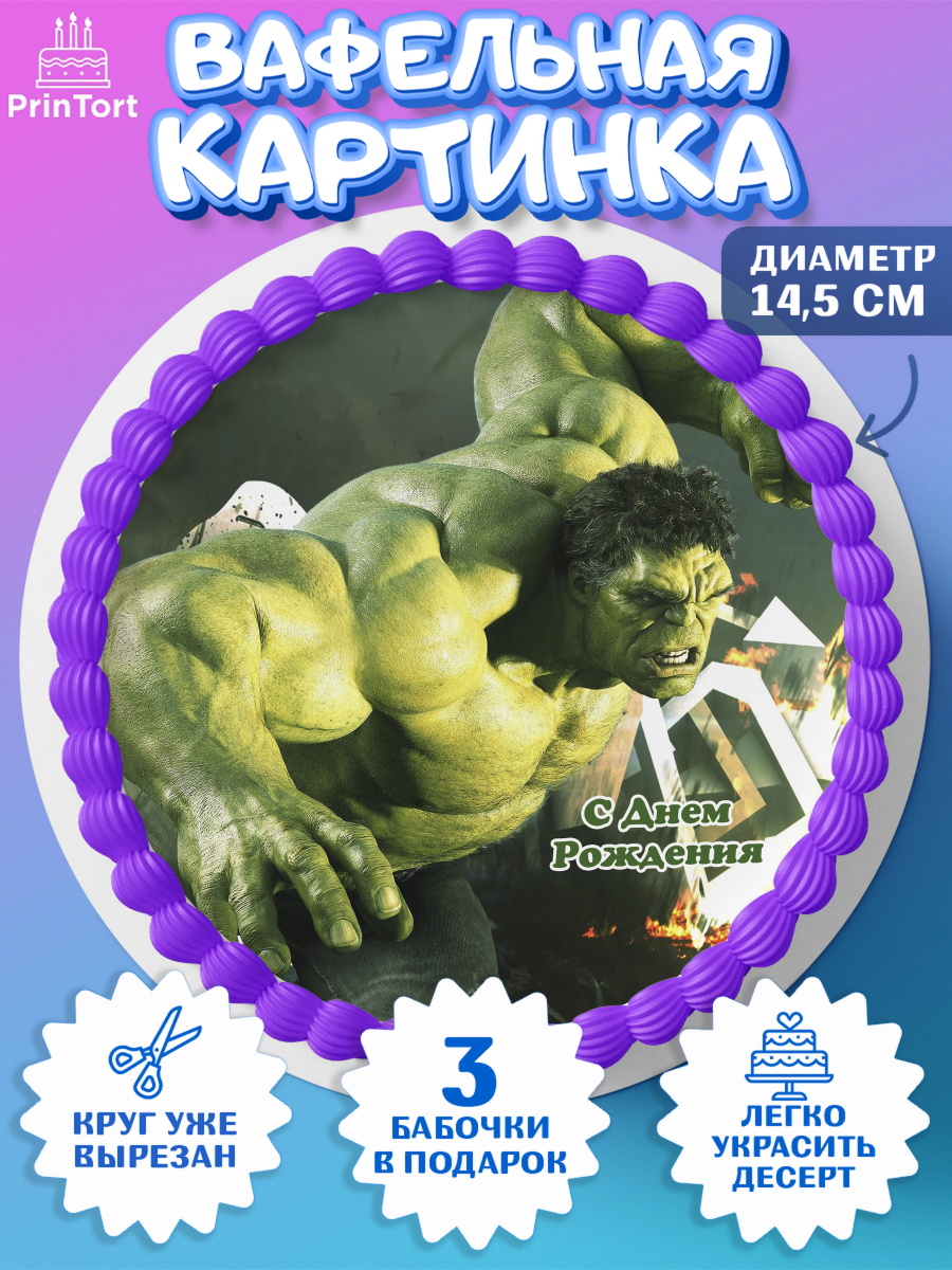 Вафельный круг 14.5см Халк Круг Вафельный круг 14.5см, Халк, Супергерои, Мальчик, День рождения, арт. PT605563