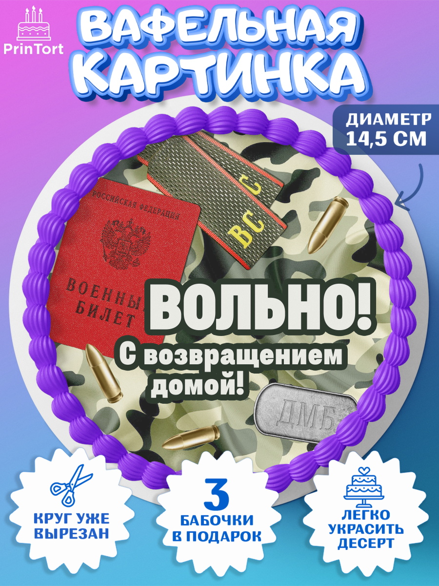 Вафельный круг 14.5см Дембель Круг Вафельный круг 14.5см, Дембель, ДМБ, Мальчик, Демобилизация, арт. PT605666