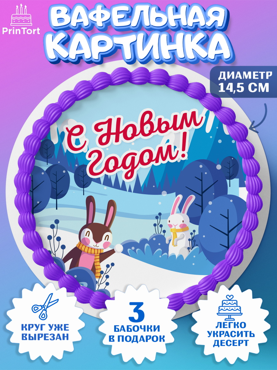 Вафельный круг 14.5см Новый год Круг Вафельный круг 14.5см, Новый год, Девочка, арт. PT605766