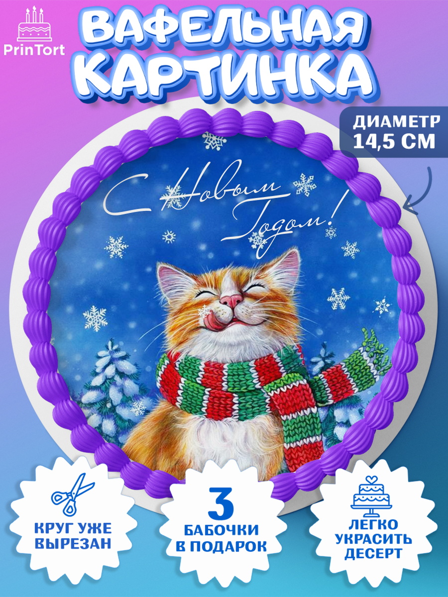 Вафельный круг 14.5см Новый год Круг Вафельный круг 14.5см, Новый год, Девочка, арт. PT605774