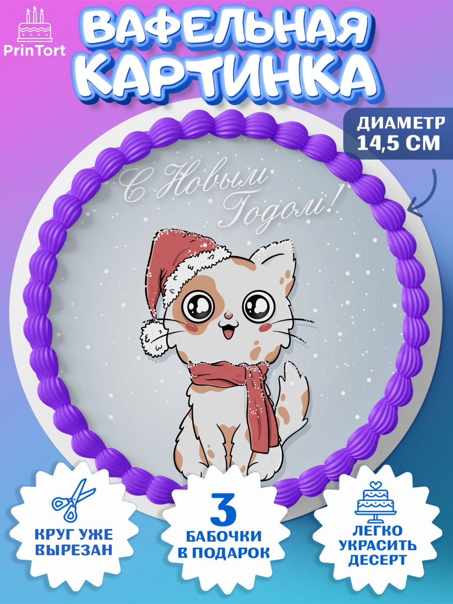 Вафельный круг 14.5см Новый год Круг Вафельный круг 14.5см, Новый год, Девочка, арт. PT605775