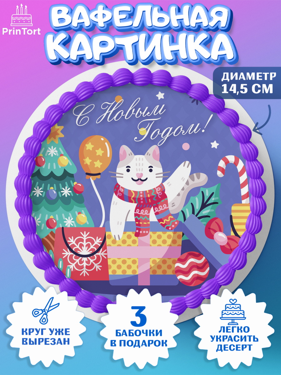 Вафельный круг 14.5см Новый год Круг Вафельный круг 14.5см, Новый год, Девочка, арт. PT605776