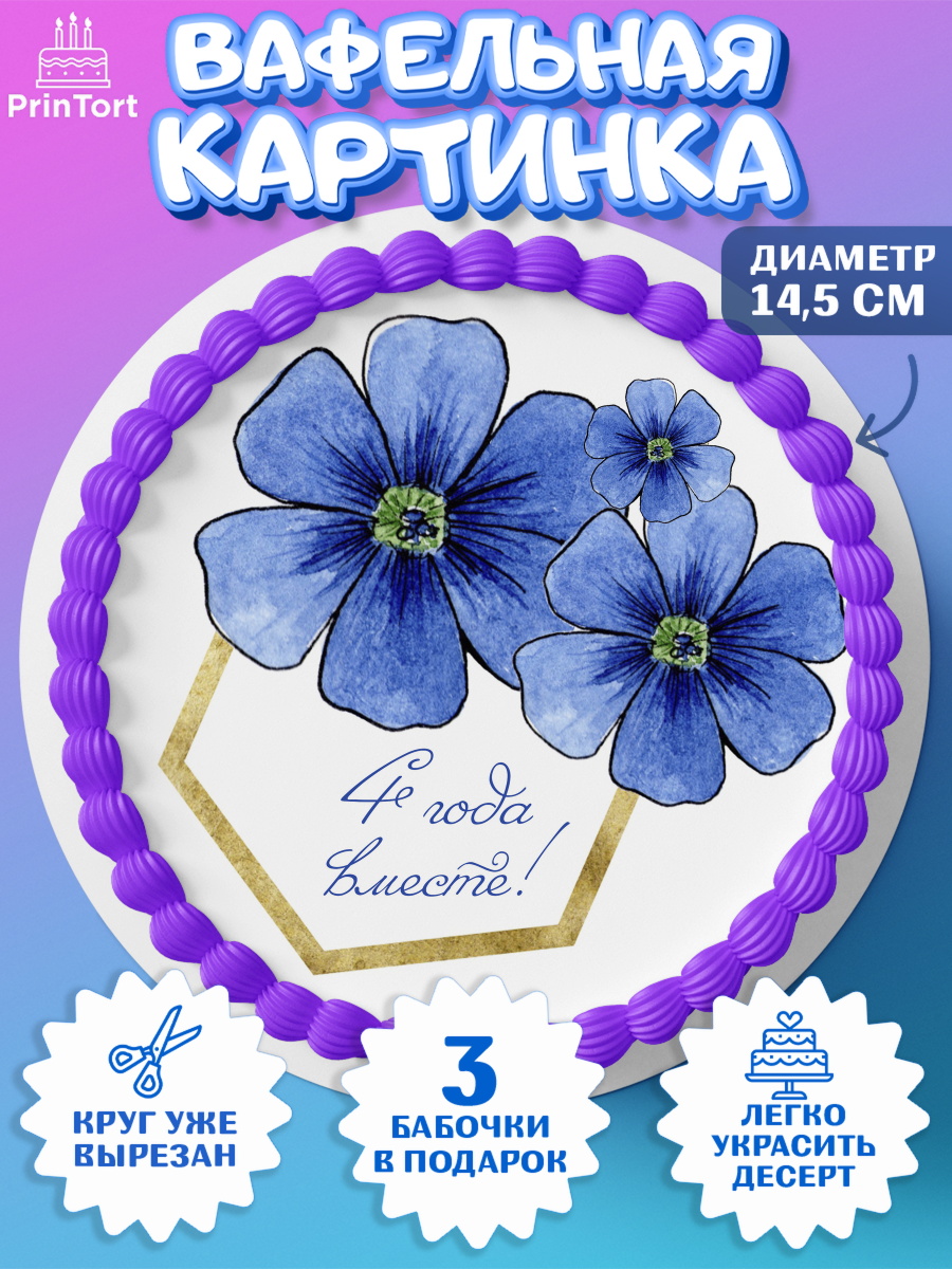 Вафельный круг 14.5см Годовщина свадьбы Круг Вафельный круг 14.5см, Годовщина свадьбы, Льняная Свадьба, Девушка, 4 года, арт. PT605793
