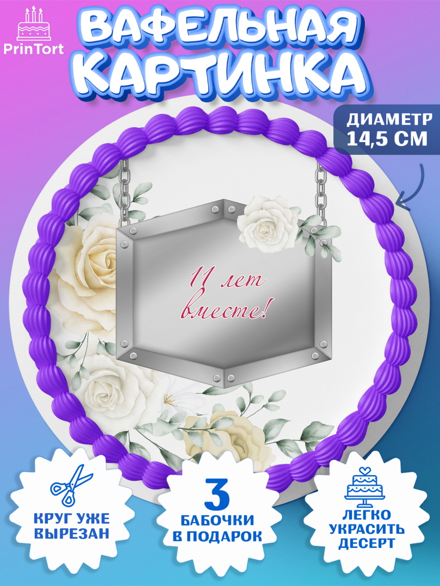 Вафельный круг 14.5см Годовщина свадьбы Круг Вафельный круг 14.5см, Годовщина свадьбы, Стальная Свадьба, Девушка, 11 лет, арт. PT605806