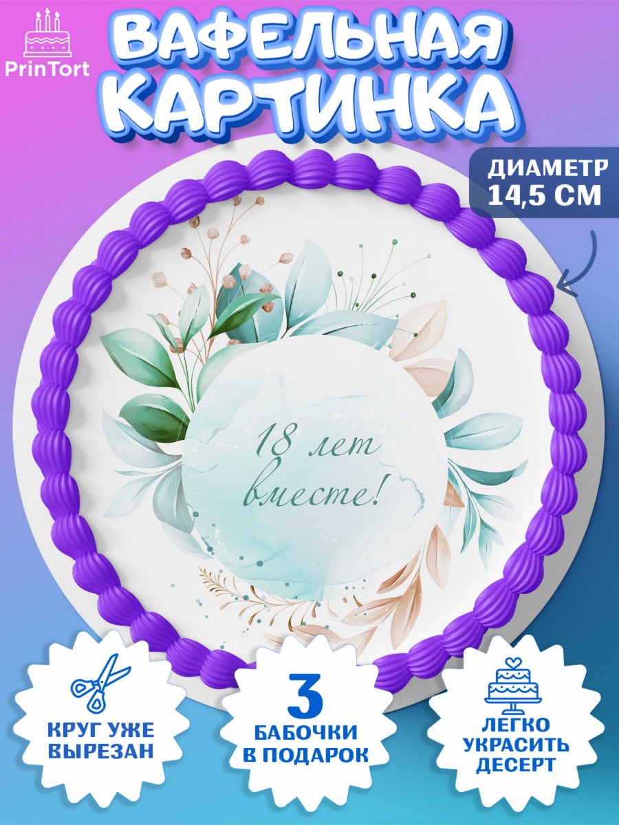 Вафельный круг 14.5см Годовщина свадьбы Круг Вафельный круг 14.5см, Годовщина свадьбы, Бирюзовая Свадьба, Девушка, 18 лет, арт. PT605820