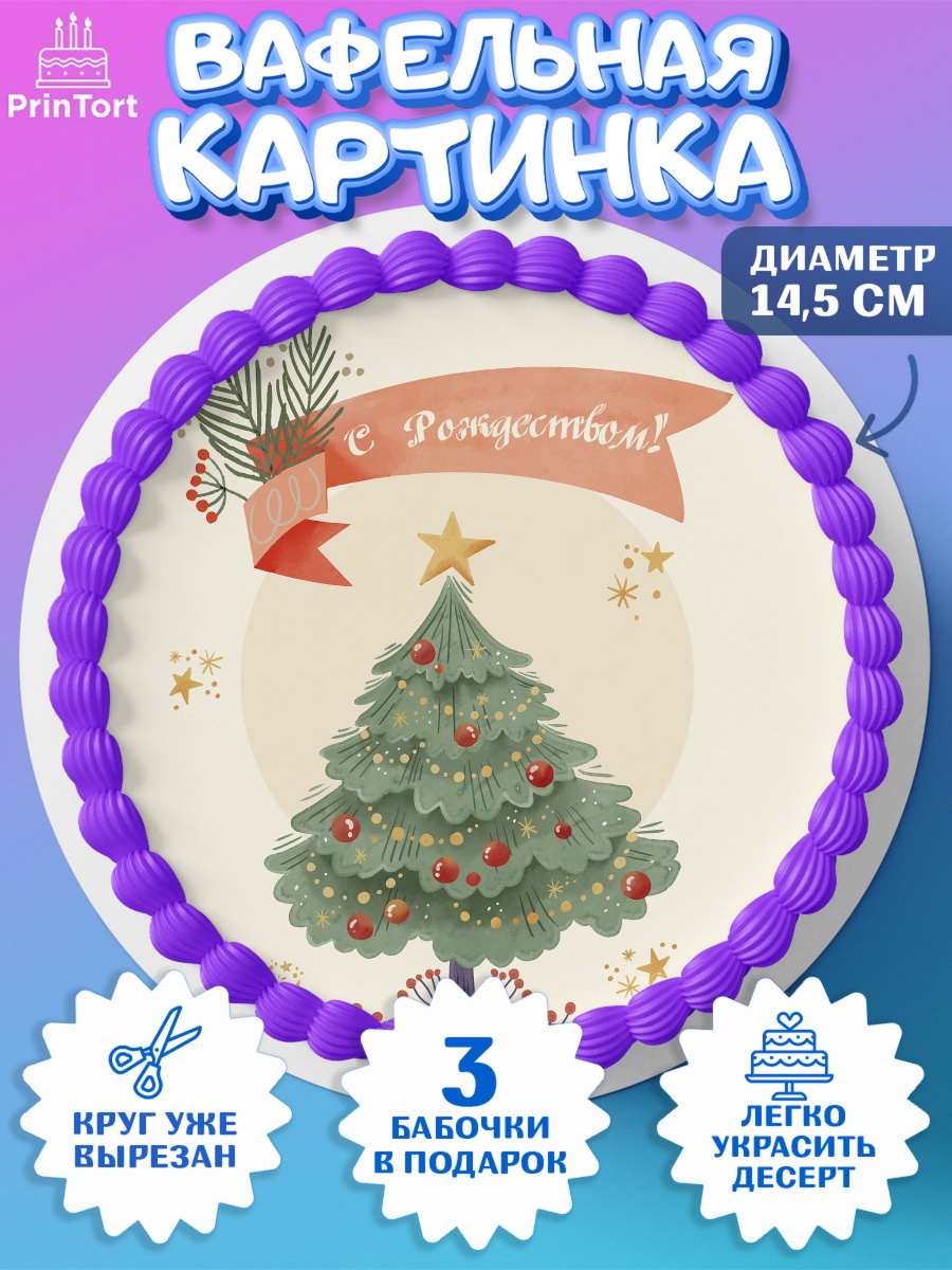 Вафельный круг 14.5см Новый год Круг Вафельный круг 14.5см, Новый год, Девочка, арт. PT605834