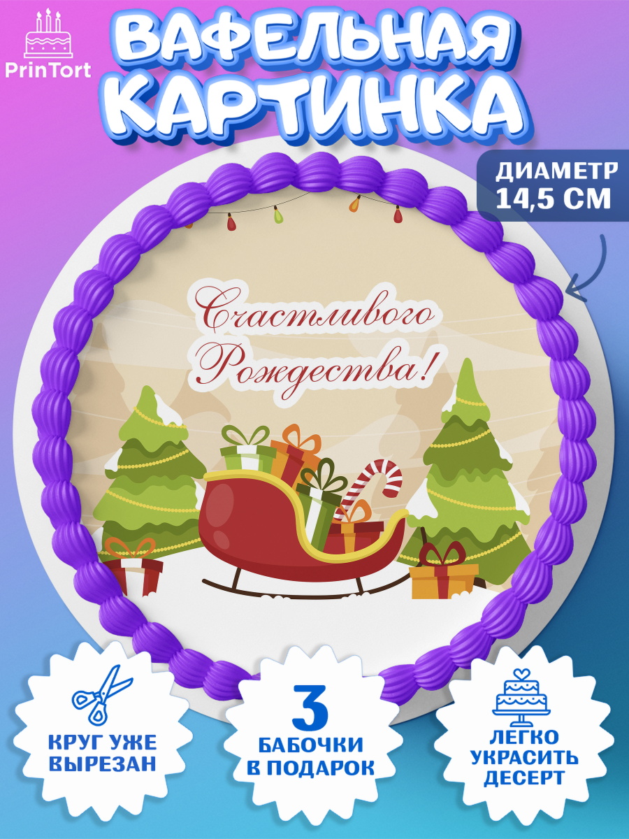 Вафельный круг 14.5см Новый год Круг Вафельный круг 14.5см, Новый год, Девочка, арт. PT605838
