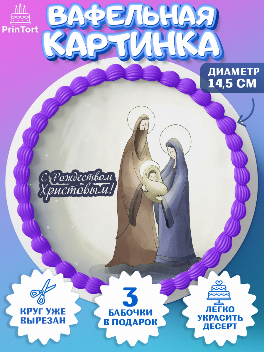 Вафельный круг 14.5см Новый год Круг Вафельный круг 14.5см, Новый год, Девочка, арт. PT605862
