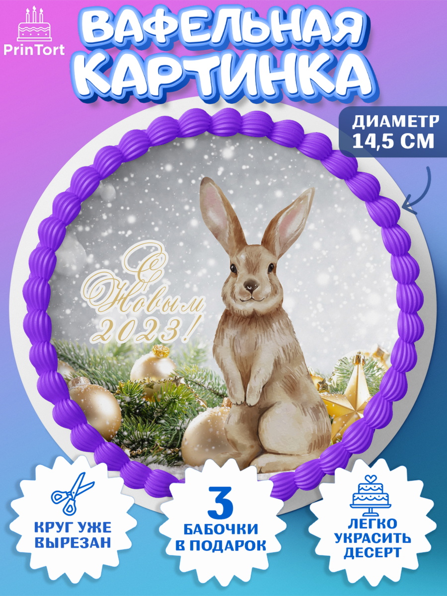 Вафельный круг 14.5см Новый год Круг Вафельный круг 14.5см, Новый год, Девочка, арт. PT605962
