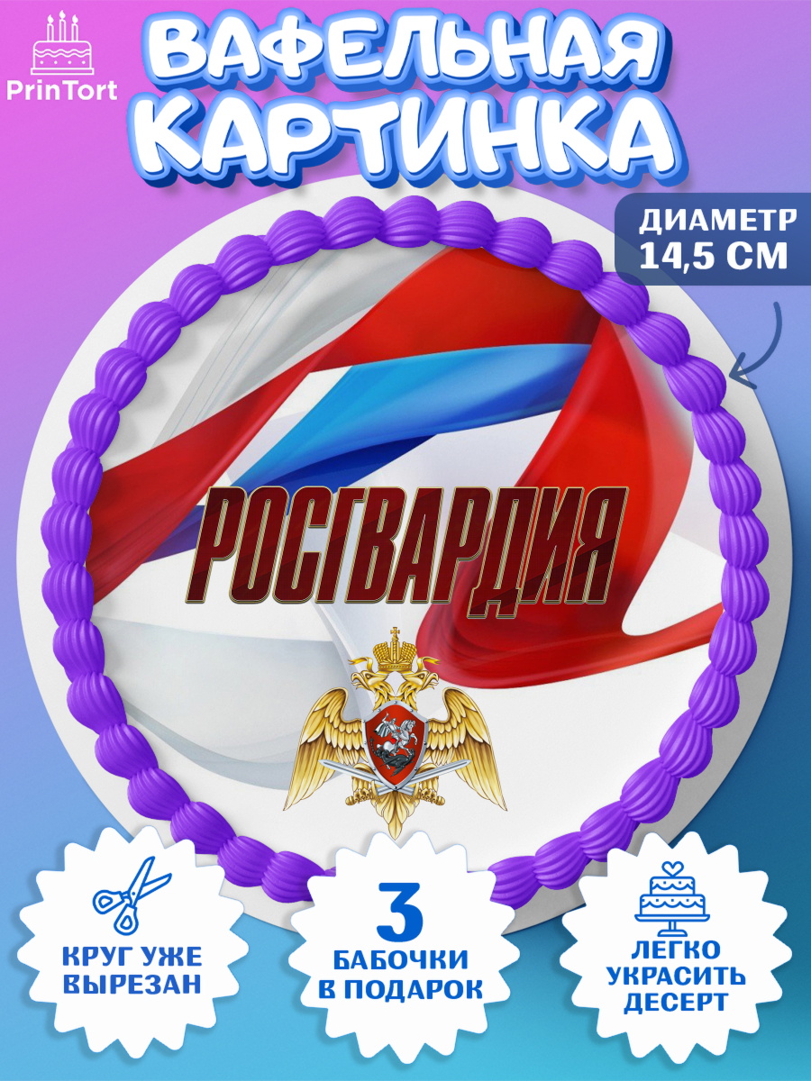 Вафельный круг 14.5см Росгвардия Круг Вафельный круг 14.5см, Росгвардия, Мальчик, День рождения, арт. PT606004