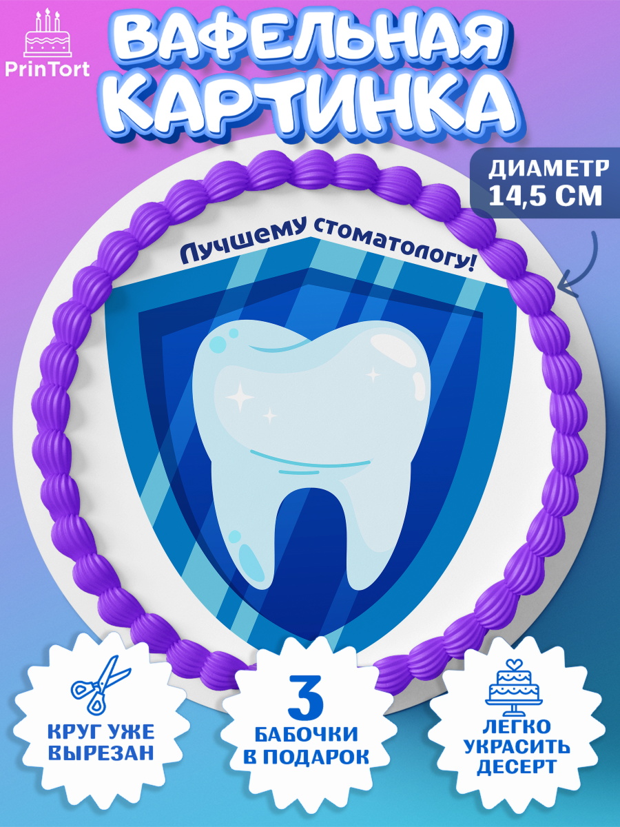 Вафельный круг 14.5см День Стоматолога Круг Вафельный круг 14.5см, День Стоматолога, Стоматолог, Девочка, арт. PT606166