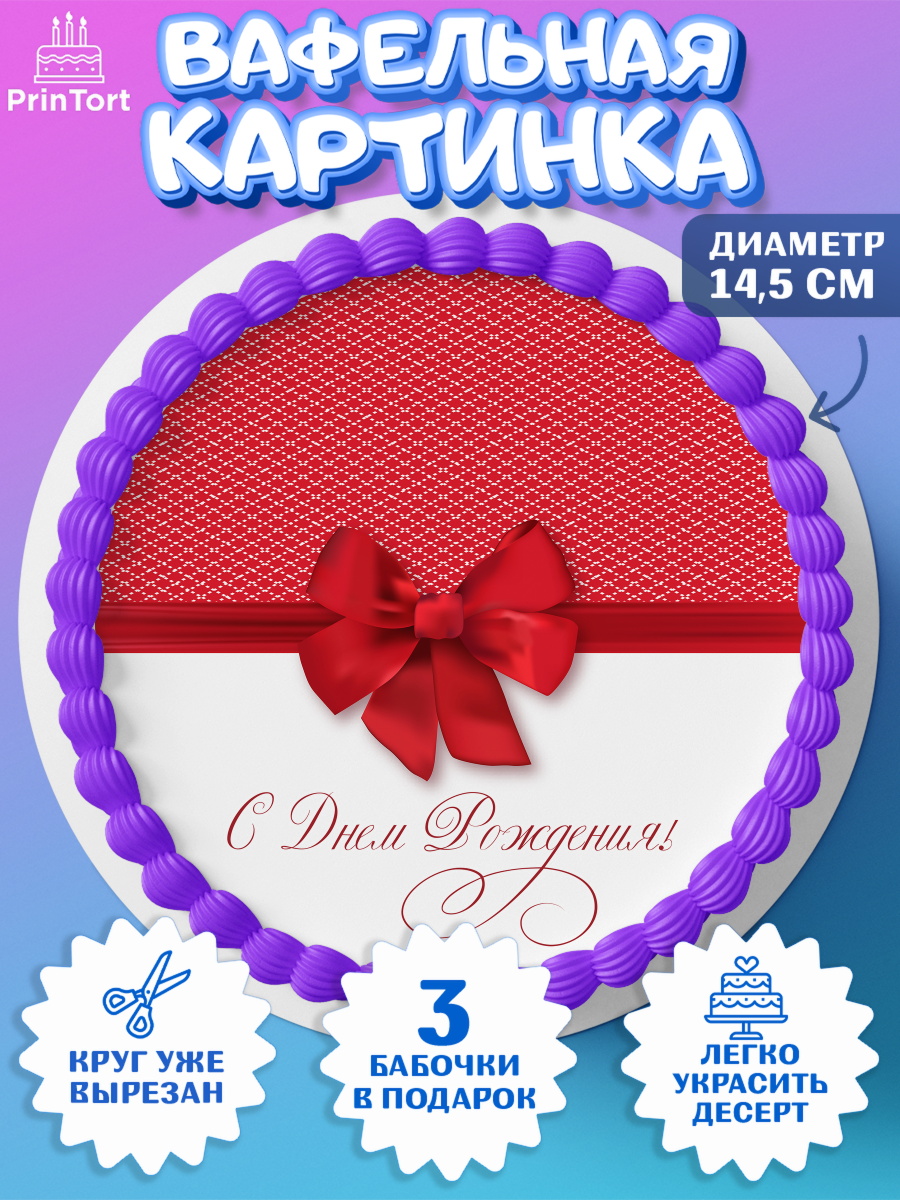 Вафельный круг 14.5см Девушке 25 Круг Вафельный круг 14.5см, Девушке 25, Девушка, 25 лет, День рождения, арт. PT606419