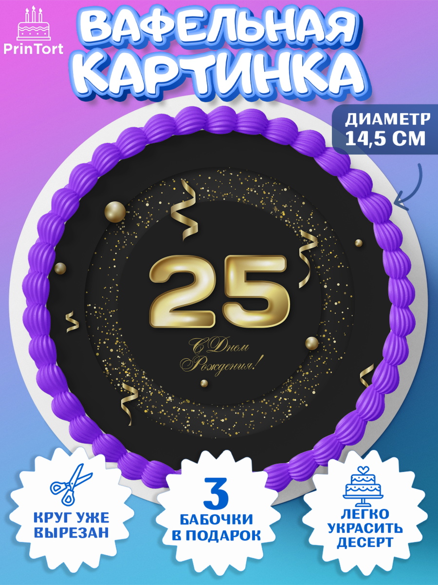 Вафельный круг 14.5см Девушке 25 Круг Вафельный круг 14.5см, Девушке 25, Девушка, 25 лет, День рождения, арт. PT606432