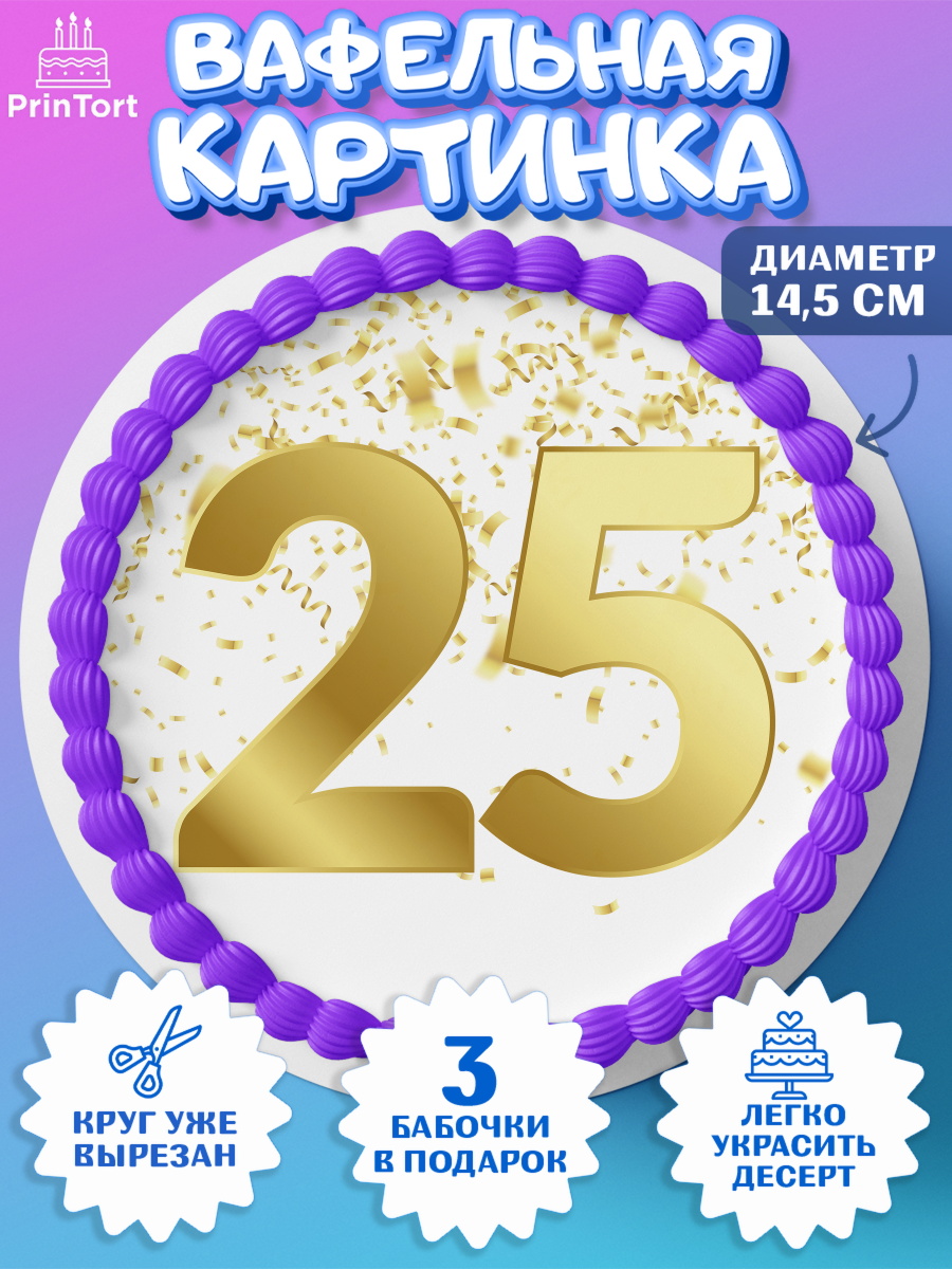 Вафельный круг 14.5см Девушке 25 Круг Вафельный круг 14.5см, Девушке 25, Девушка, 25 лет, День рождения, арт. PT606435