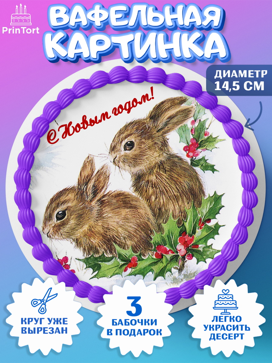 Вафельный круг 14.5см Новый год Круг Вафельный круг 14.5см, Новый год, Девочка, арт. PT606452