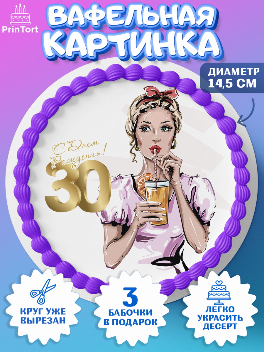 Вафельный круг 14.5см Девушке 30 Круг Вафельный круг 14.5см, Девушке 30, Девушка, 30 лет, День рождения, арт. PT606489