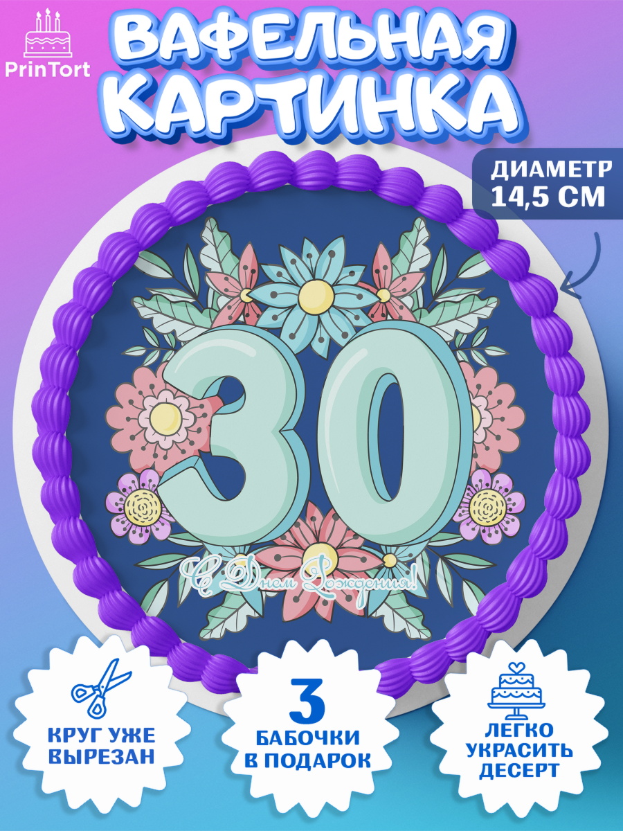 Вафельный круг 14.5см Девушке 30 Круг Вафельный круг 14.5см, Девушке 30, Девушка, 30 лет, День рождения, арт. PT606491