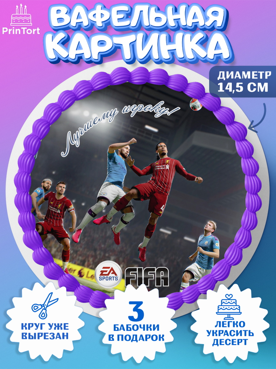 Вафельный круг 14.5см Футбол FIFA Круг Вафельный круг 14.5см, Футбол FIFA, ФИФА, Мальчик, День рождения, арт. PT606514