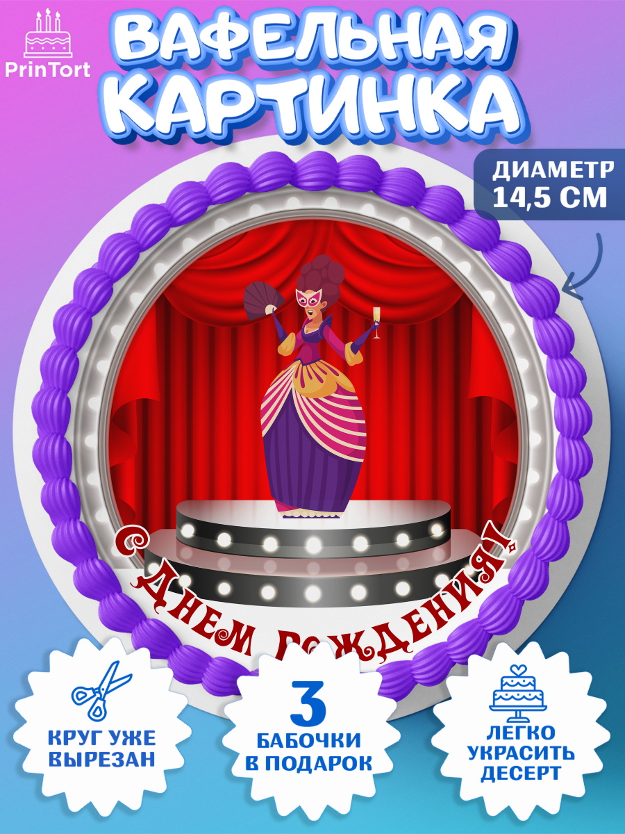 Вафельный круг 14.5см Театр Круг Вафельный круг 14.5см, Театр, Актер, Девочка, День рождения, арт. PT606615