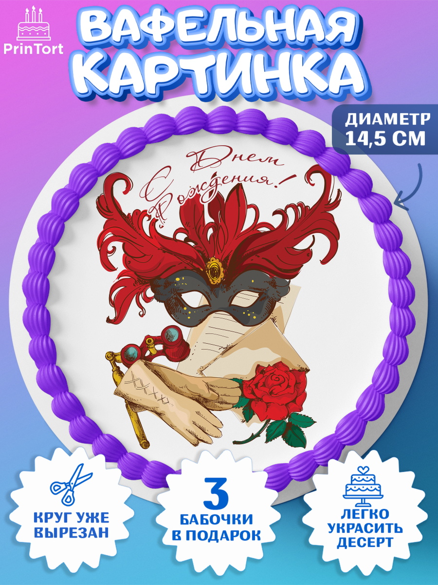 Вафельный круг 14.5см Театр Круг Вафельный круг 14.5см, Театр, Актер, Девочка, День рождения, арт. PT606617