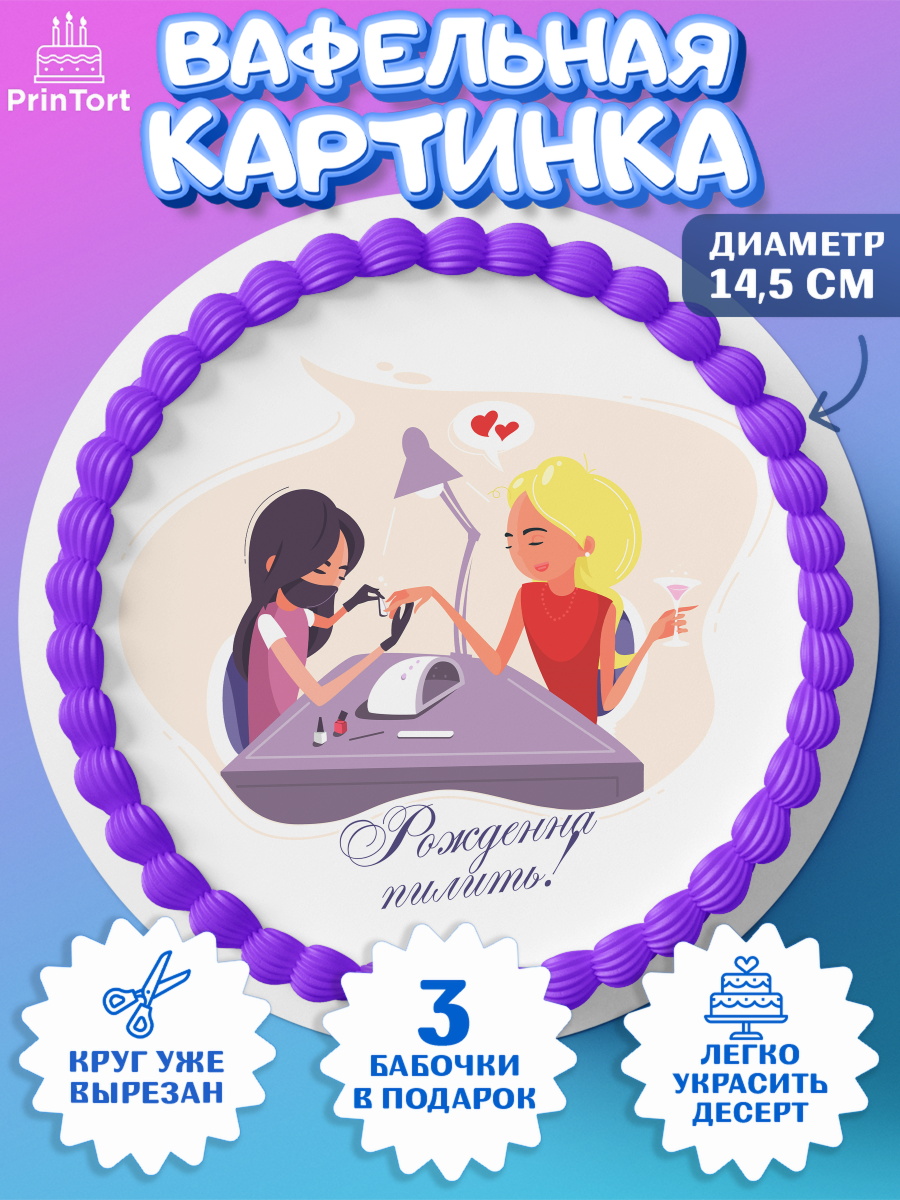 Вафельный круг 14.5см Мастер Маникюра Круг Вафельный круг 14.5см, Мастер Маникюра, Девочка, День рождения, арт. PT606630