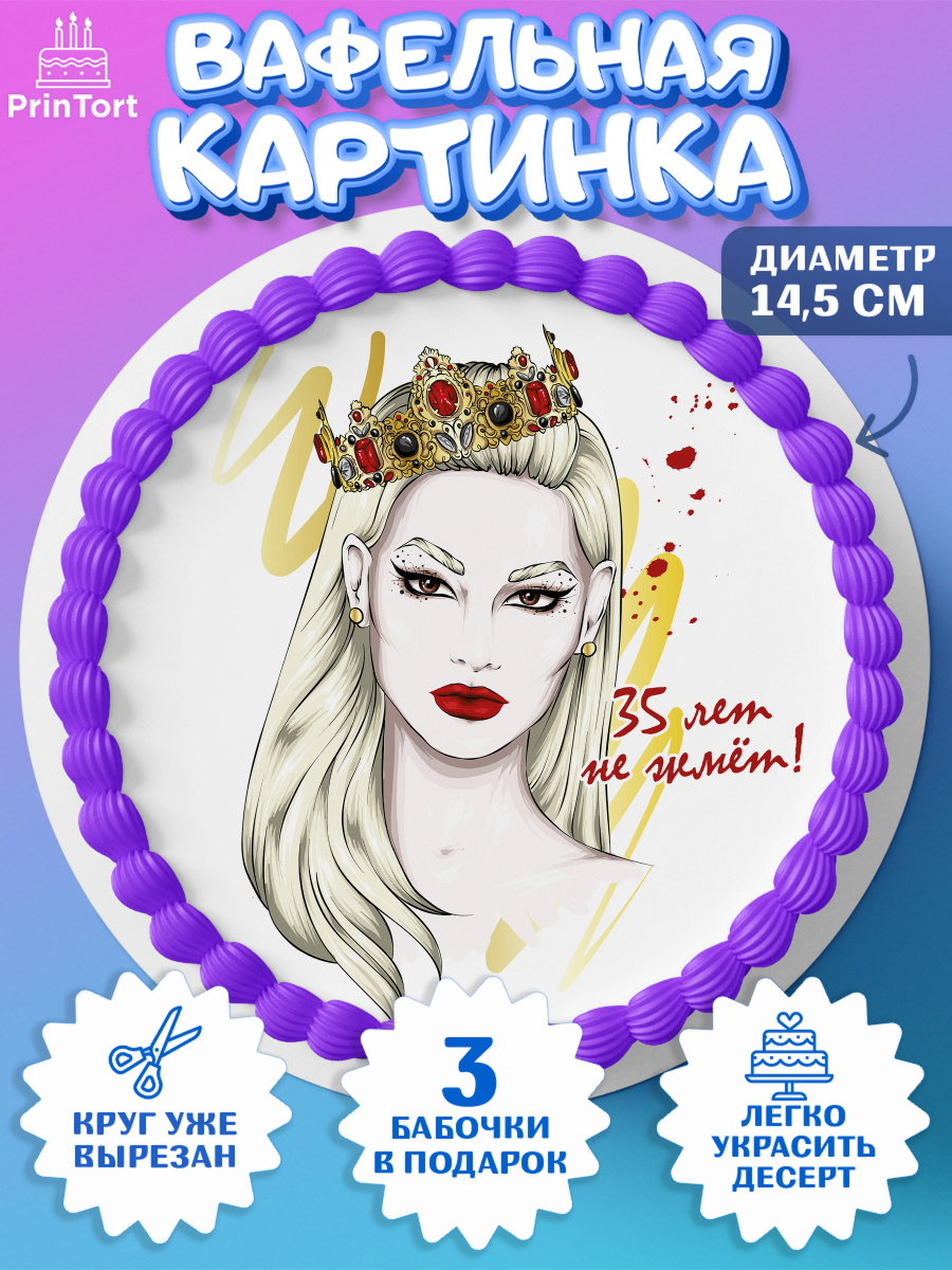 Вафельный круг 14.5см Девушке 35 Круг Вафельный круг 14.5см, Девушке 35, Девушка, 35 лет, День рождения, арт. PT606774