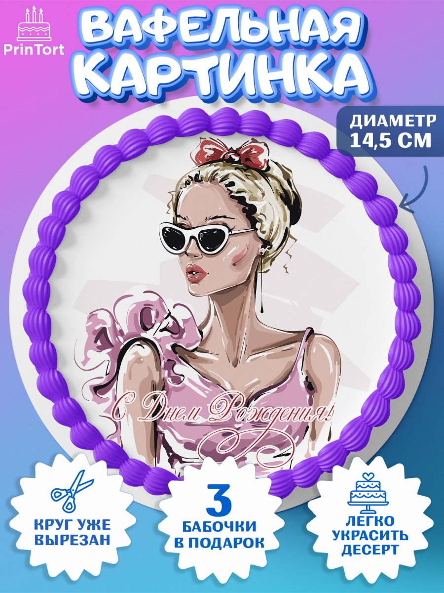 Вафельный круг 14.5см Девушке 35 Круг Вафельный круг 14.5см, Девушке 35, Девушка, 35 лет, День рождения, арт. PT606775