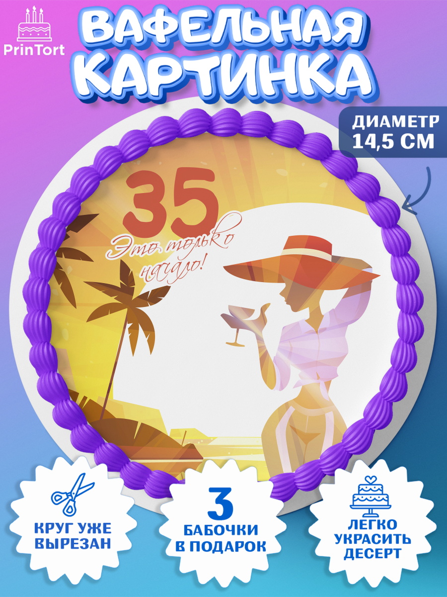 Вафельный круг 14.5см Девушке 35 Круг Вафельный круг 14.5см, Девушке 35, Девушка, 35 лет, День рождения, арт. PT606779